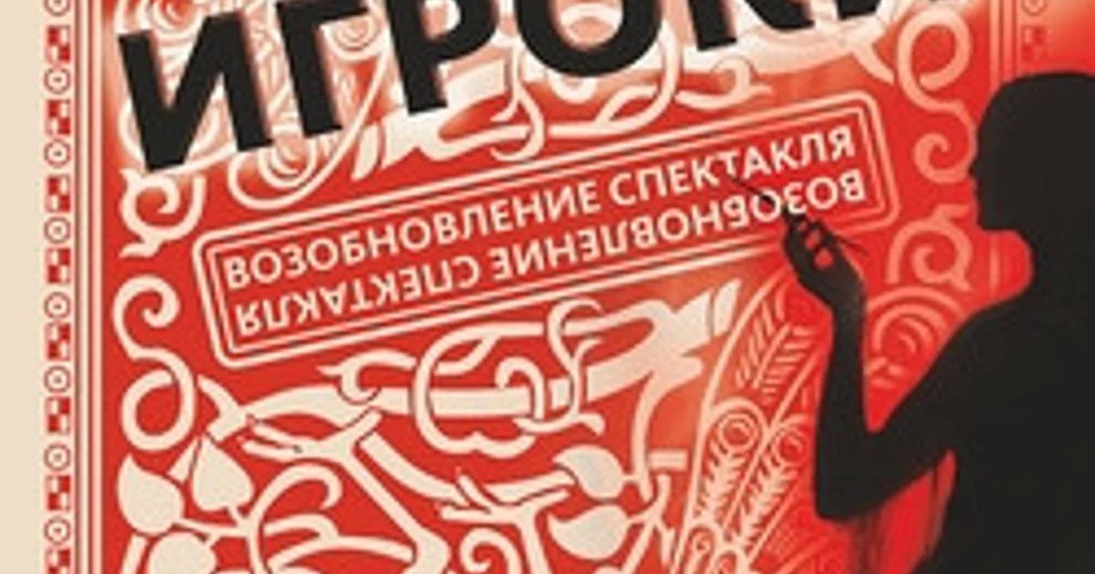 Афиша «Спектакль «Игроки»»