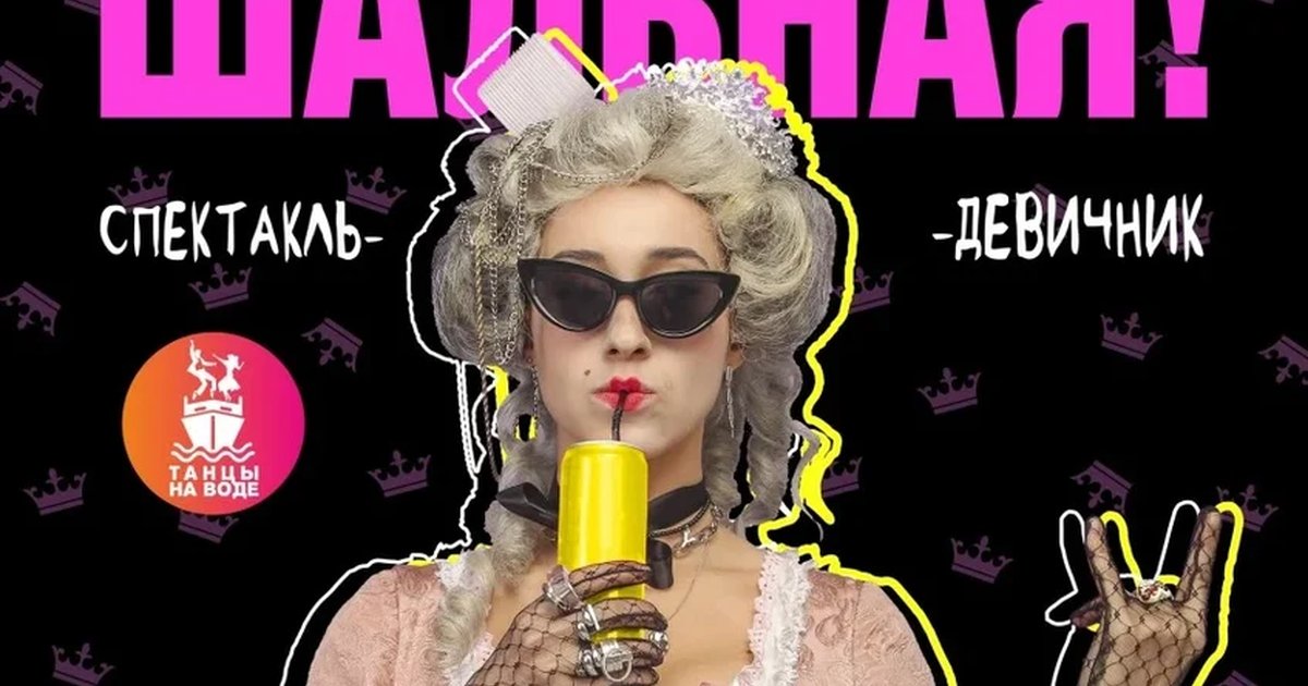 Афиша «Спектакль-караоке "Гуляй, шальная!"»