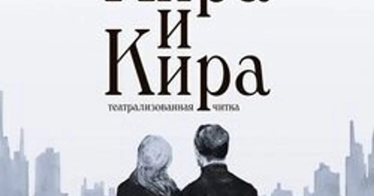 Афиша «Спектакль «Кира и Кира»»