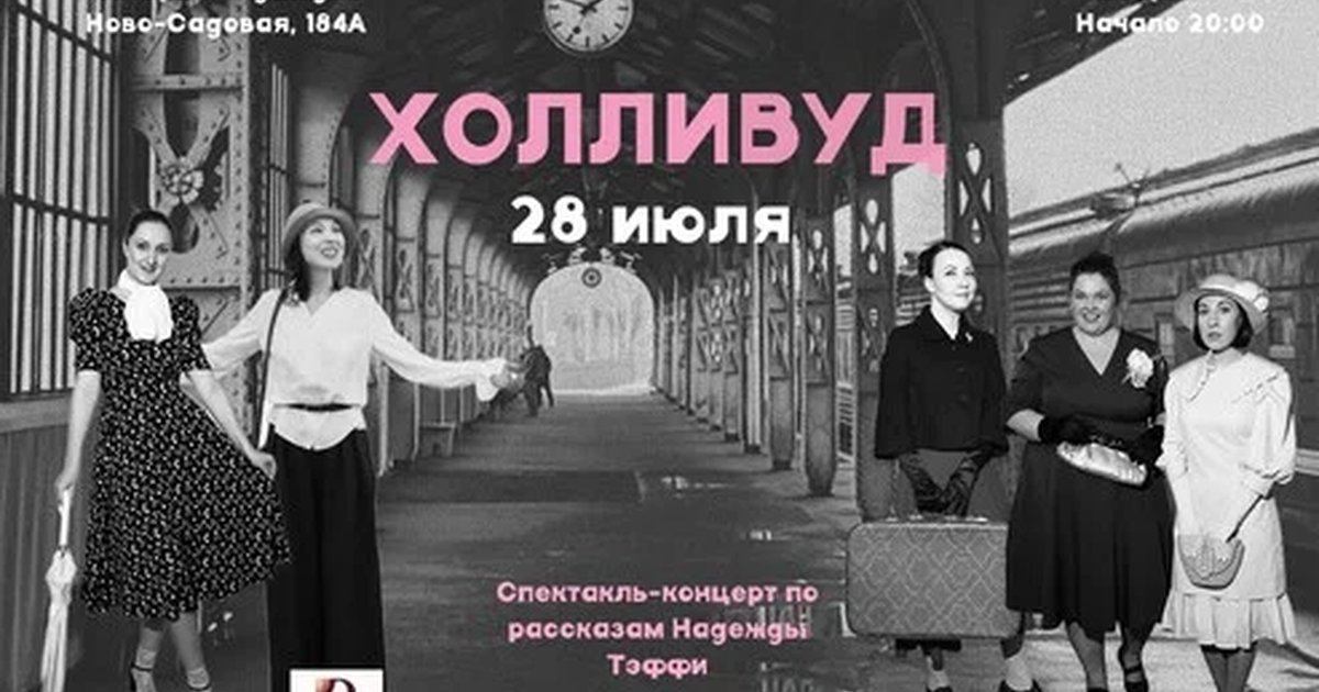 Афиша «Спектакль-концерт "Холливуд" в "Мушмула"»
