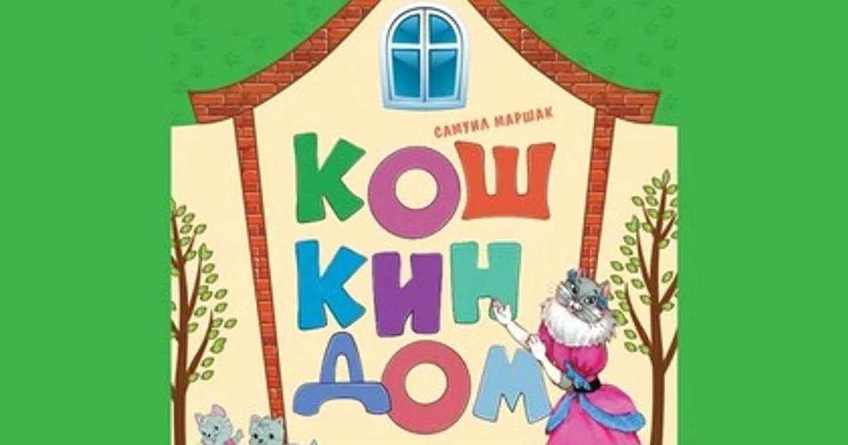 Афиша «Спектакль «Кошкин дом»»