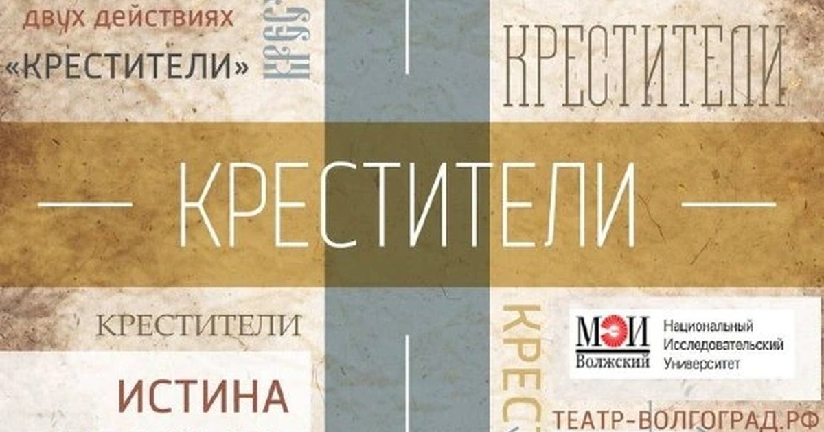 Афиша «Спектакль «Крестители»»