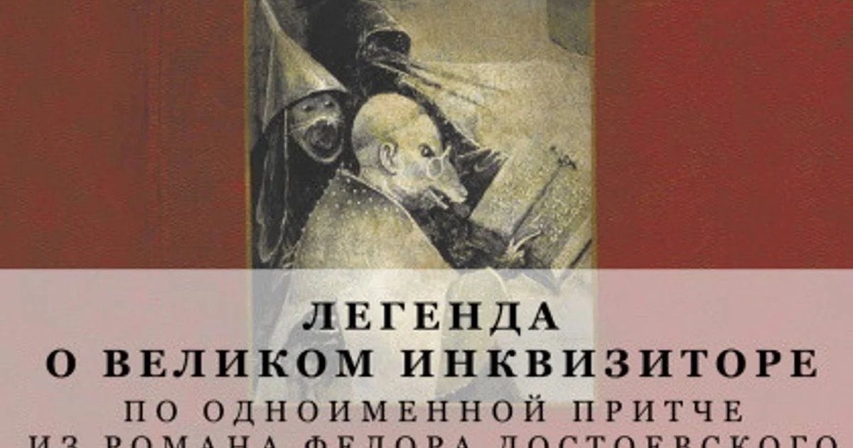 Афиша «Спектакль «Легенда о Великом инквизиторе»»