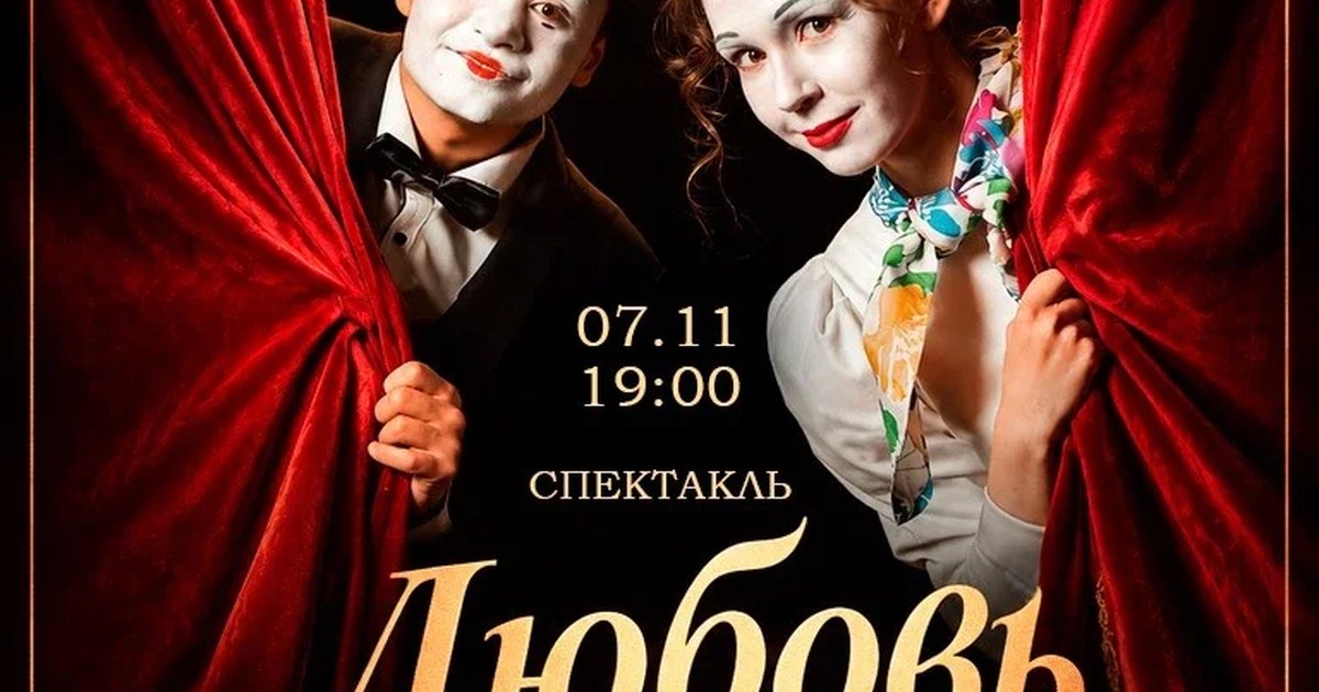 Афиша «Спектакль "Любовь-это..."»