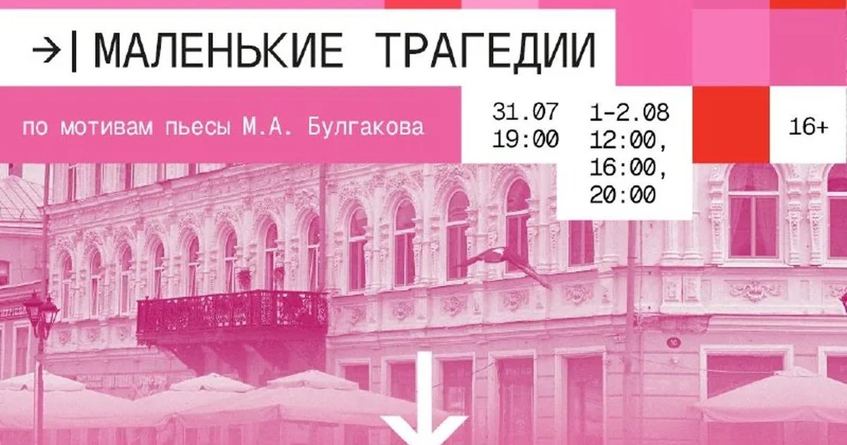 Афиша «Спектакль «Маленькие трагедии»»