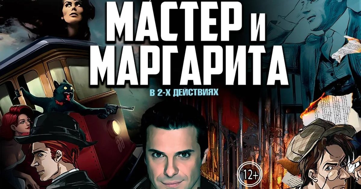Афиша «Спектакль Мастер и Маргарита г Казань»