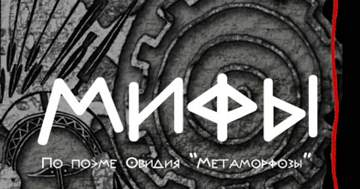 Афиша «Спектакль «Мифы»»