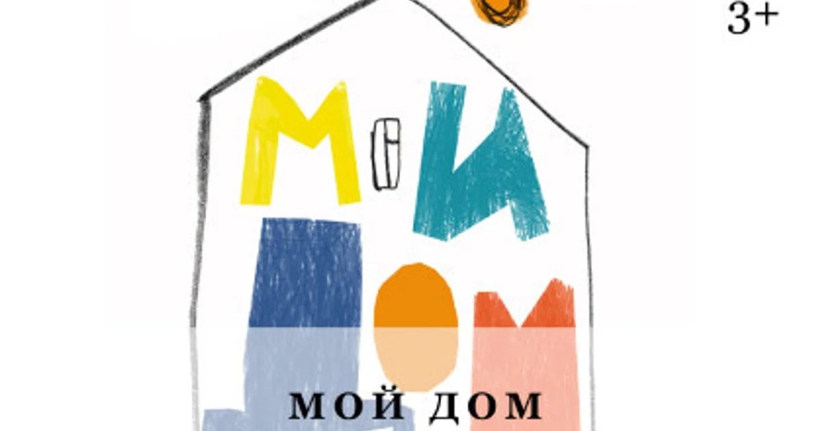 Афиша «Спектакль «Мой дом»»