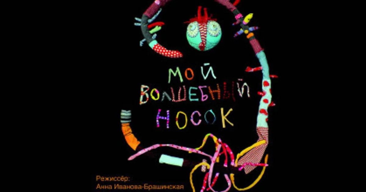 Афиша «Спектакль «Мой волшебный носок»»