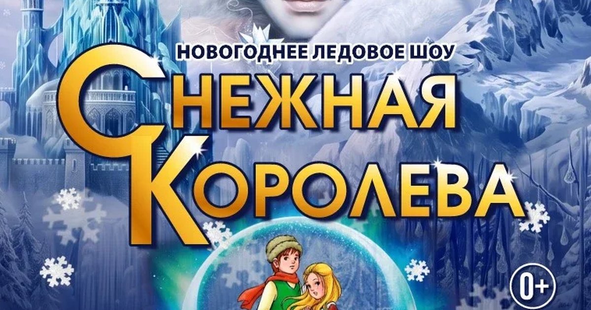 Афиша «Спектакль на льду "Снежная Королева"»