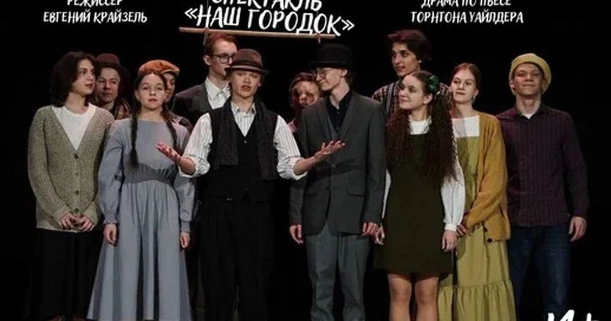 Афиша «Спектакль "Наш городок" по пьесе Торнтана Уайлдера»