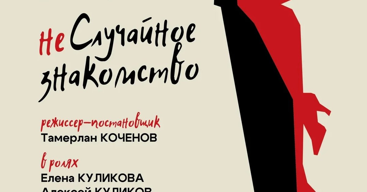 Афиша «Спектакль «неСлучайное знакомство»»