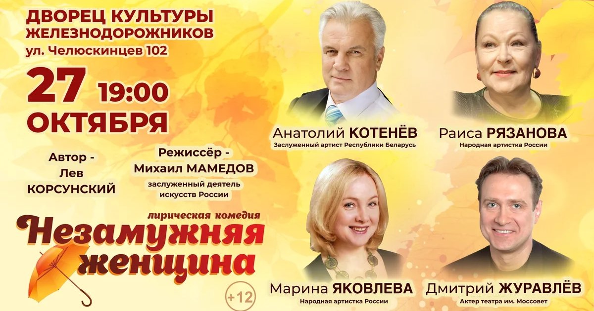 Афиша «Спектакль «Незамужняя женщина»»