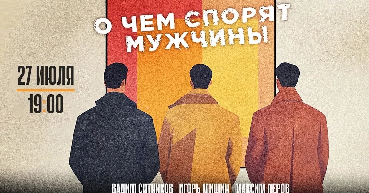 Афиша «Спектакль «О чём спорят мужчины»»