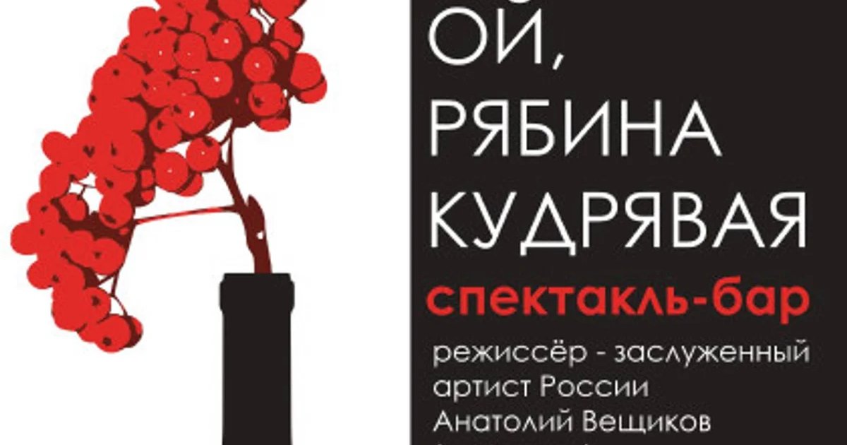 Афиша «Спектакль «Ой, рябина кудрявая»»