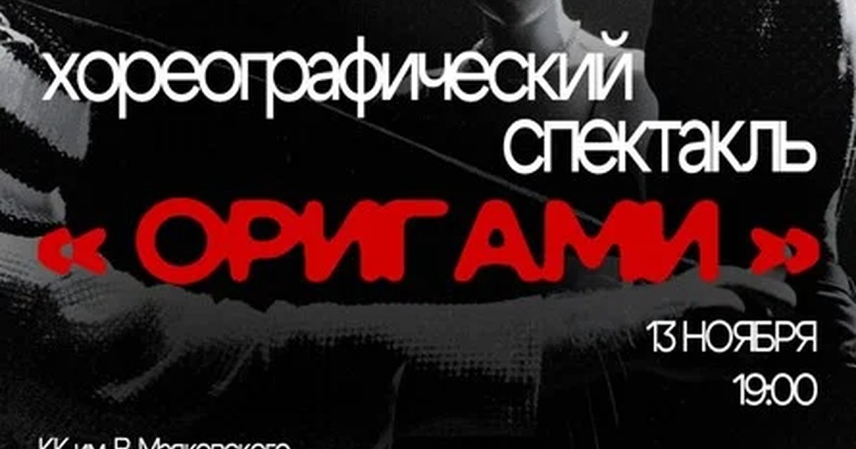 Афиша «Спектакль "Оригами", студия современной хореографии "ВнеФокуса"»