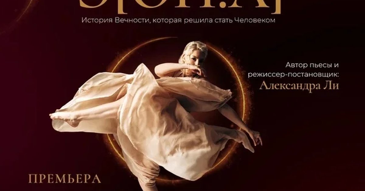 Афиша «Спектакль-откровение «Э[ОН.А]»»