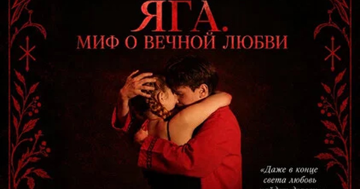 Афиша «Спектакль по языческим мифам "ЯГА. МИФ О ВЕЧНОЙ ЛЮБВИ"»