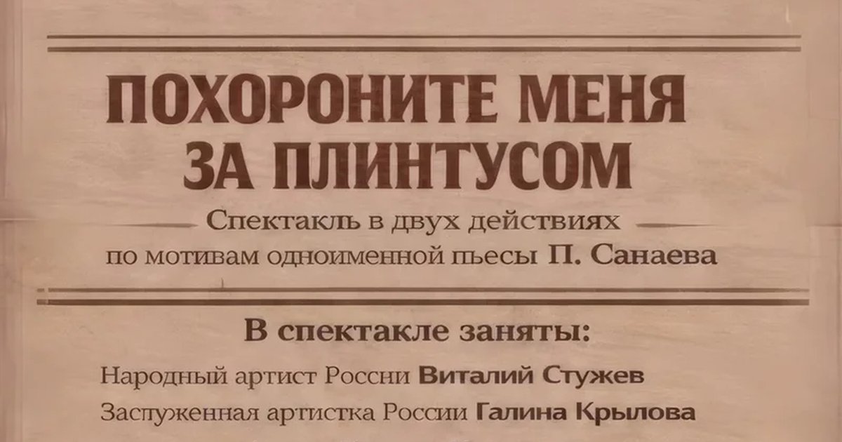 Афиша «Спектакль "Похороните меня за плинтусом"»