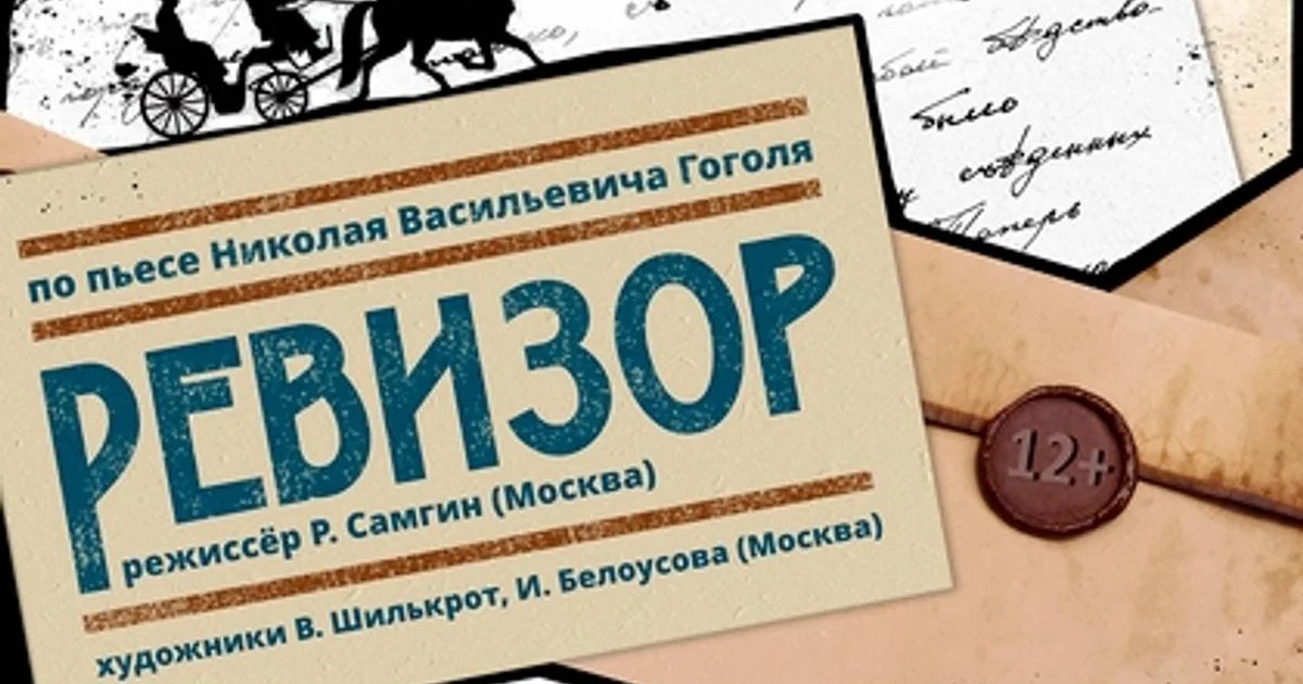 Афиша «Спектакль «Ревизор»»