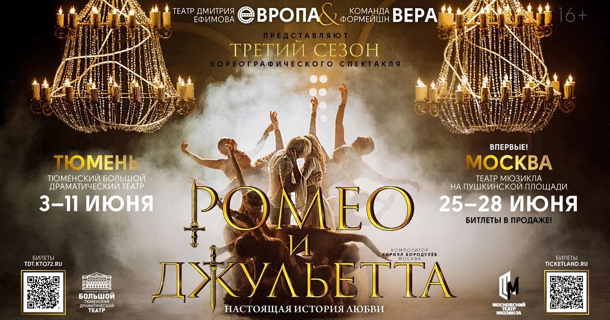 Спектакль «Ромео и Джульетта»