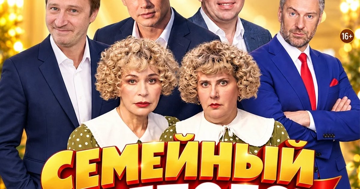 Афиша «Спектакль «Семейный переполох»»