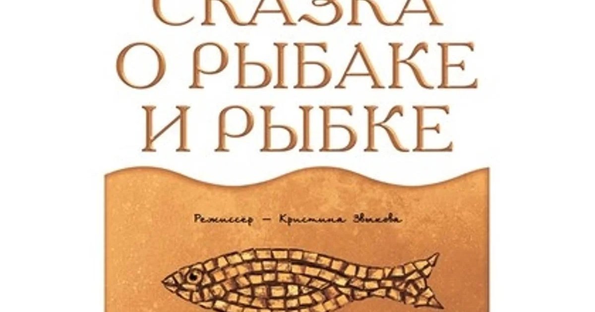 Афиша «Спектакль «Сказка о рыбаке и рыбке»»