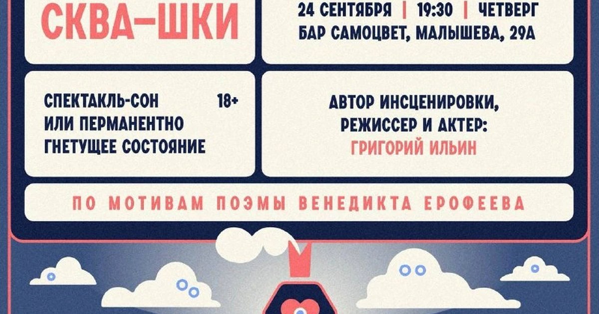 Афиша «Спектакль «Сква-Шки»»