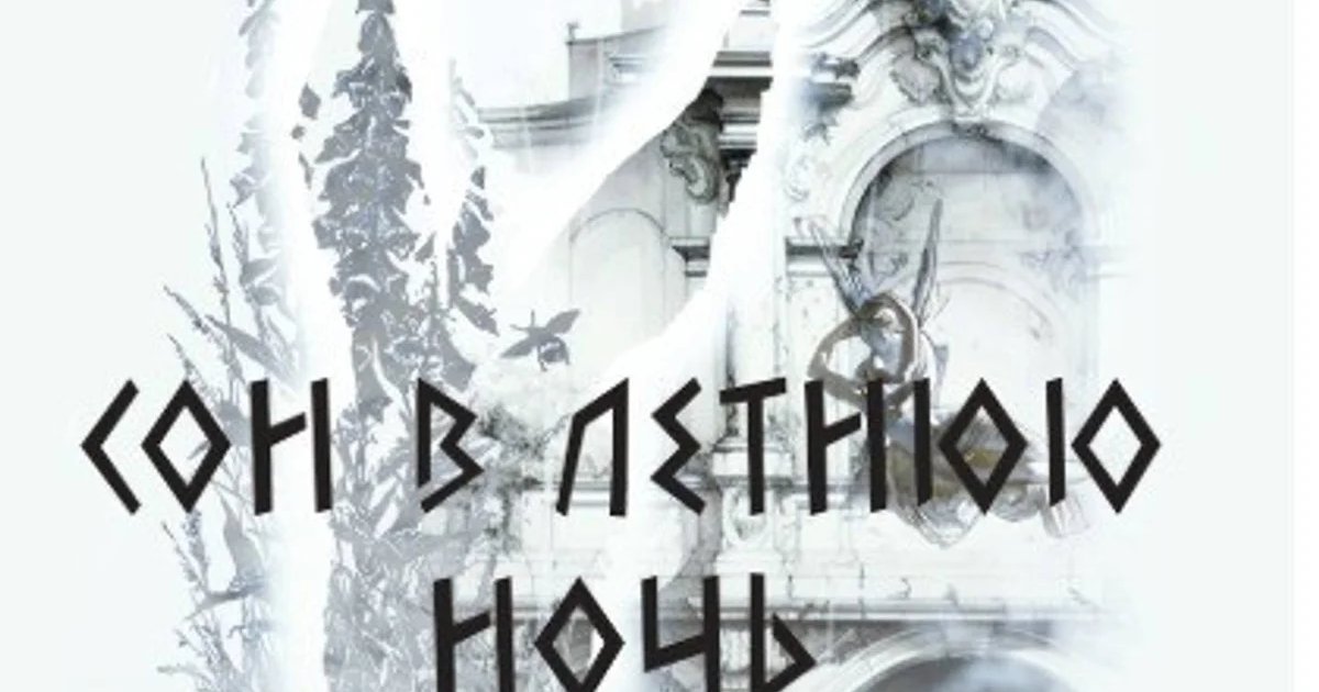 Афиша «Спектакль «Сон в летнюю ночь»»