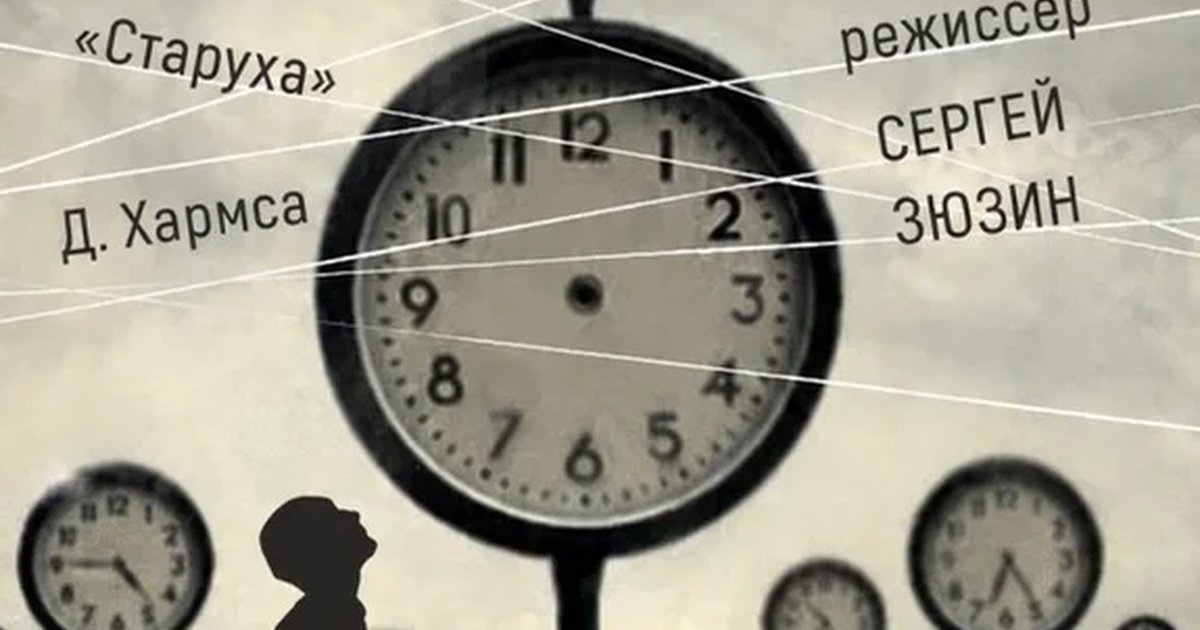 Афиша «Спектакль «Старуха» 24.10»