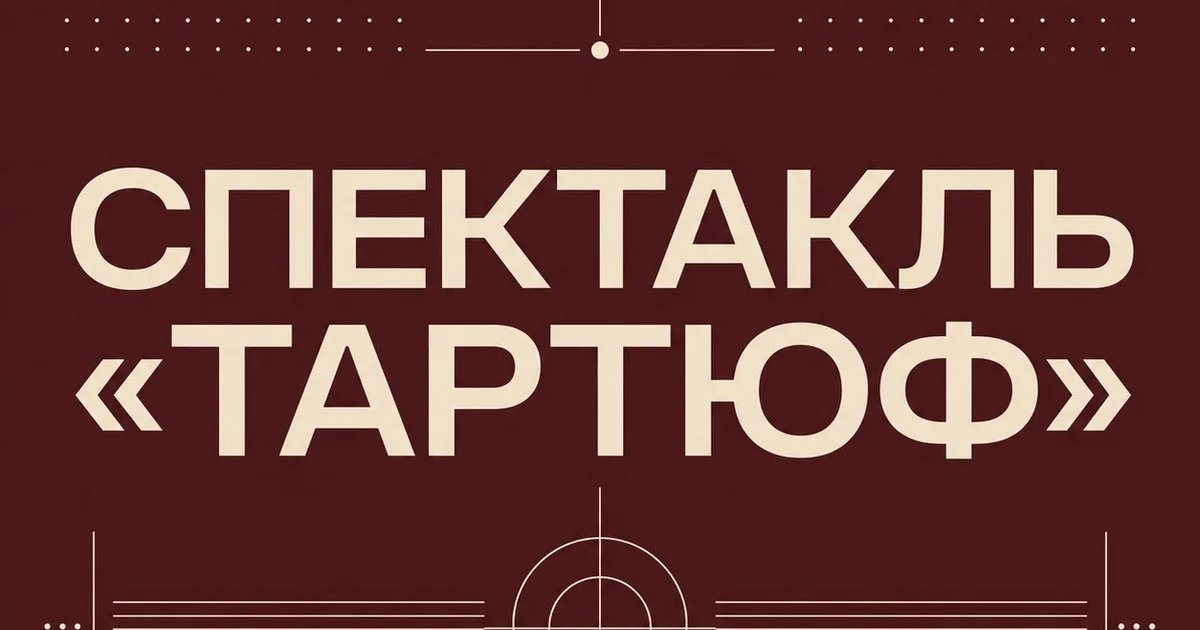 Афиша «Спектакль «Тартюф»»