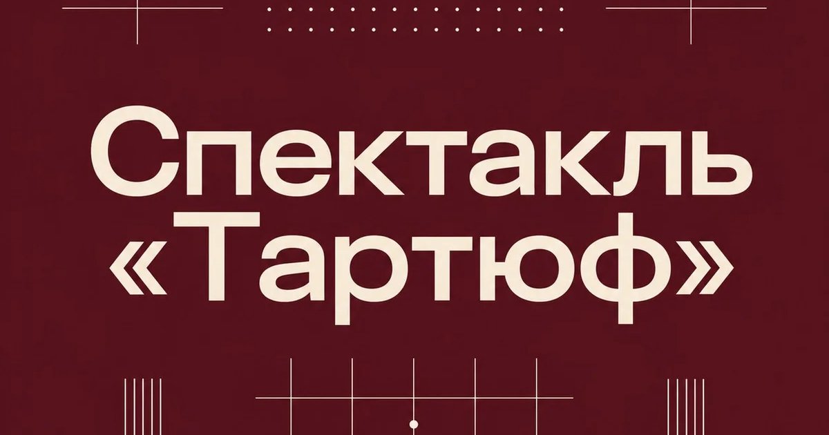 Афиша «Спектакль «Тартюф»»