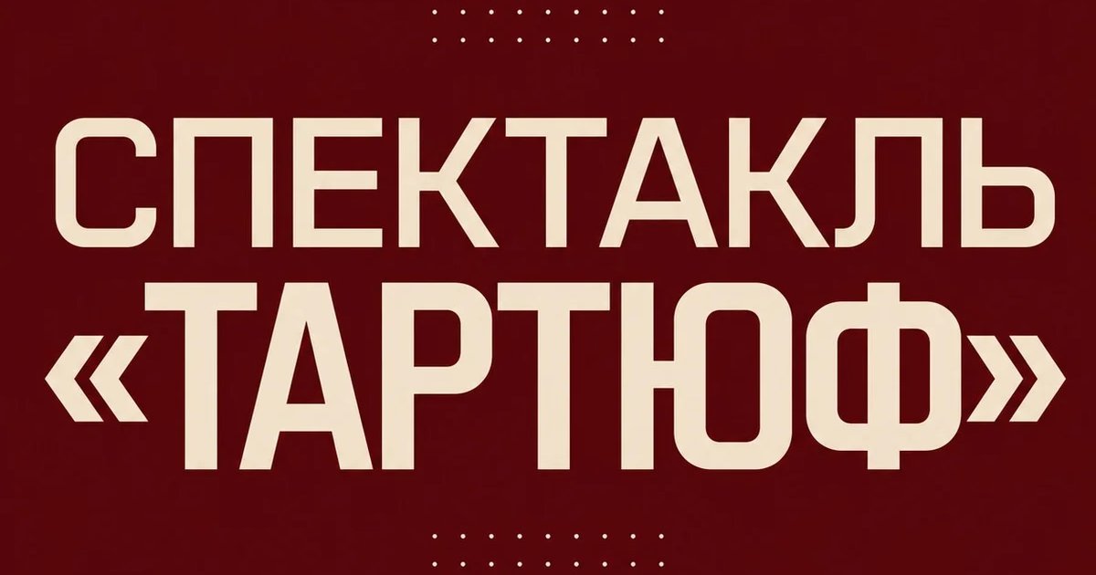 Афиша «Спектакль «Тартюф»»