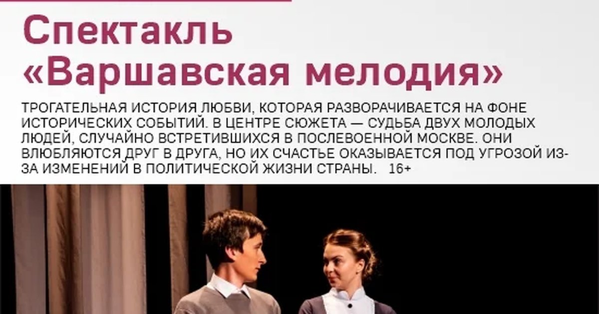 Спектакль «Варшавская мелодия»