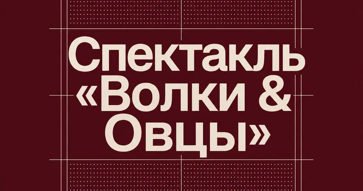 Афиша «Спектакль «Волки & Овцы»»