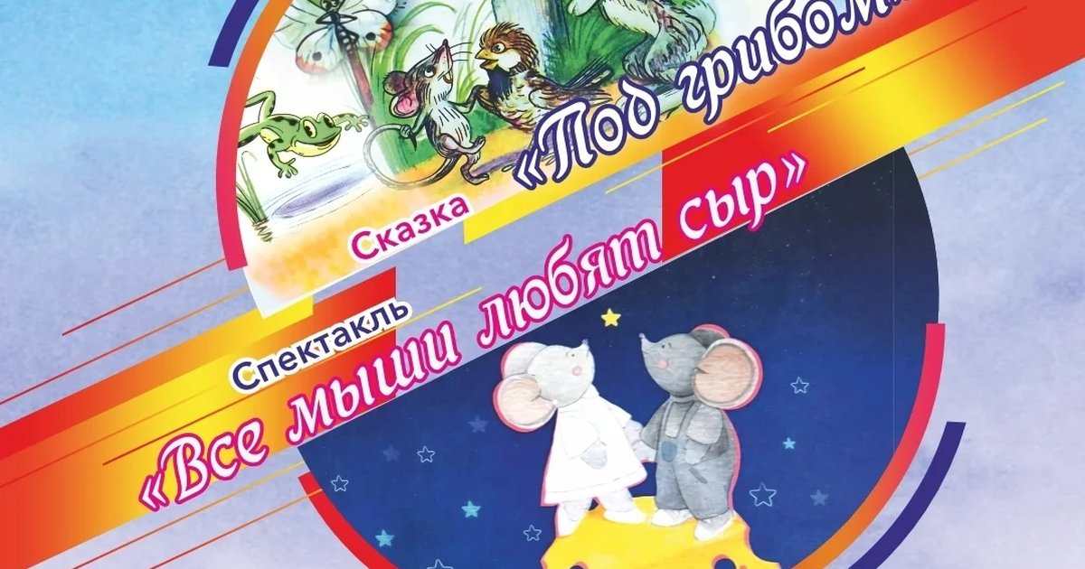 Спектакль «Все мыши любят сыр»