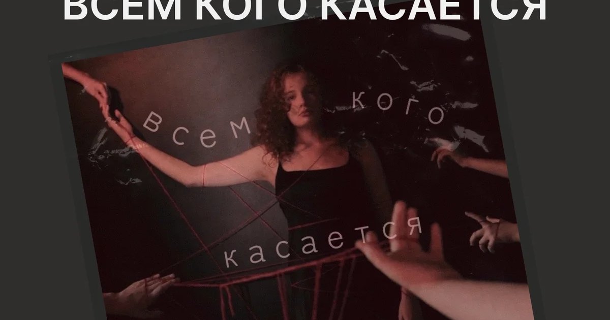 Спектакль «Всем, кого касается»