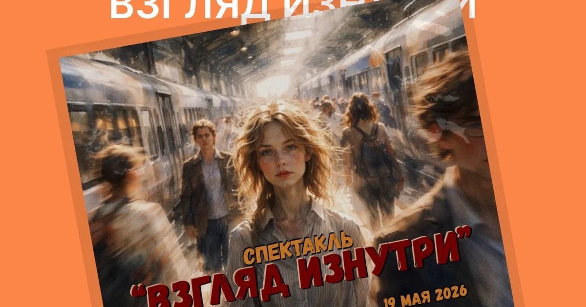 Спектакль «Взгляд изнутри»