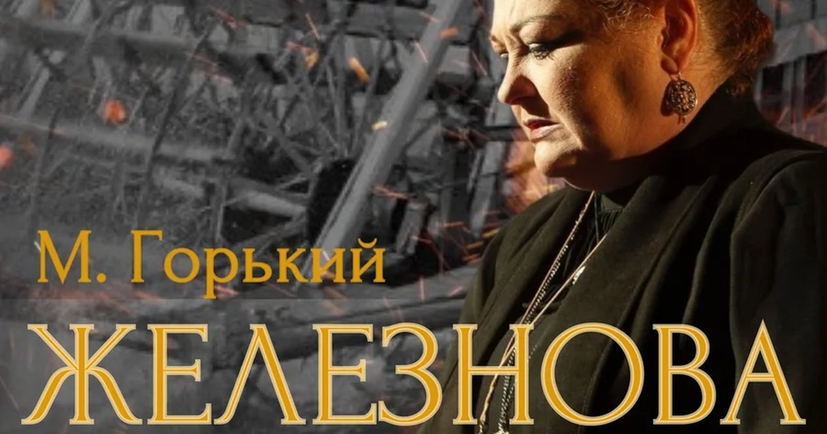 Афиша «Спектакль «Железнова» от РетроТеатрЪ»