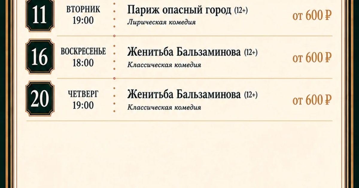 Афиша «Спектакль «Женитьба Бальзаминова»»