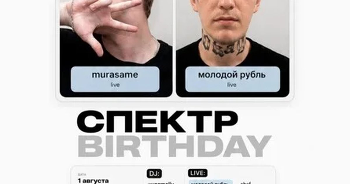 Афиша «СПЕКТР BIRTHDAY»