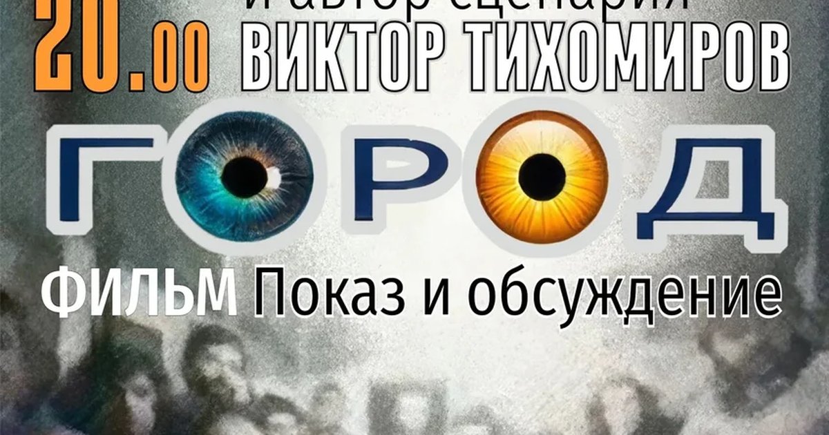 Афиша «Специальный показ фильма «Город»»