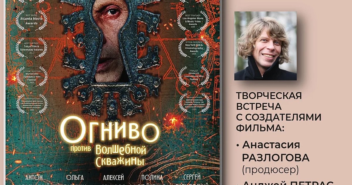 Афиша «Специальный показ фильма «Огниво против Волшебной Скважины»»
