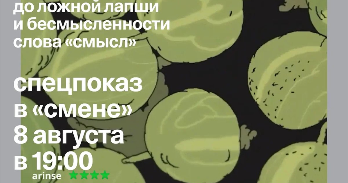 Афиша «Спецпоказ анимационного фильма «Непокой»»