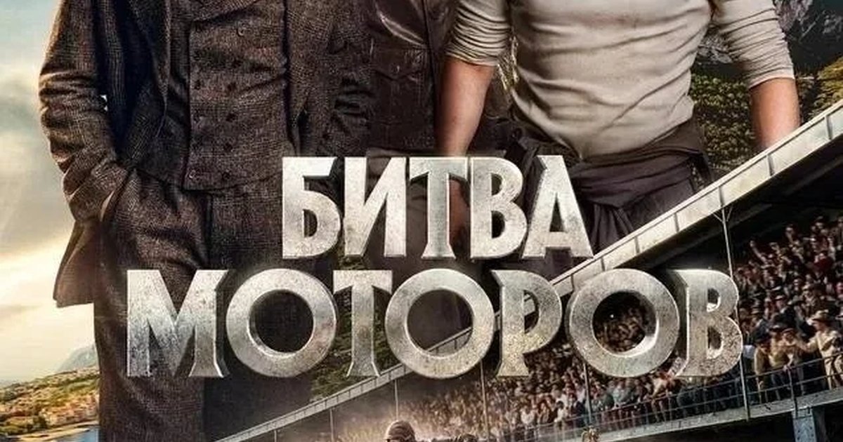 Афиша «Спецпоказ фильма «Битва моторов» с FEDUK»
