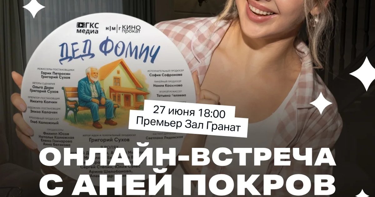 Афиша «Спецпоказ фильма «Дед Фомич» и онлайн-встреча с Аней Покров»
