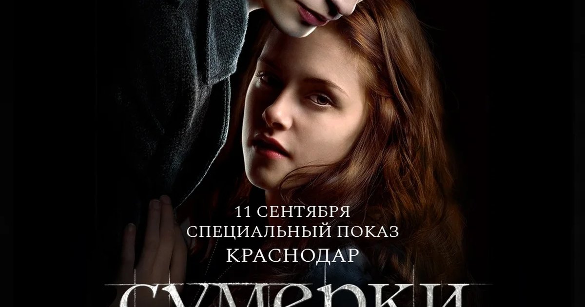 Афиша «Спецпоказ фильма «Сумерки»»