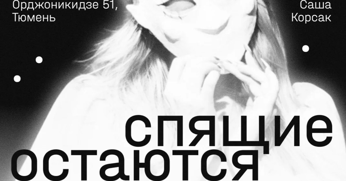 Афиша «Спящие остаются спящими»