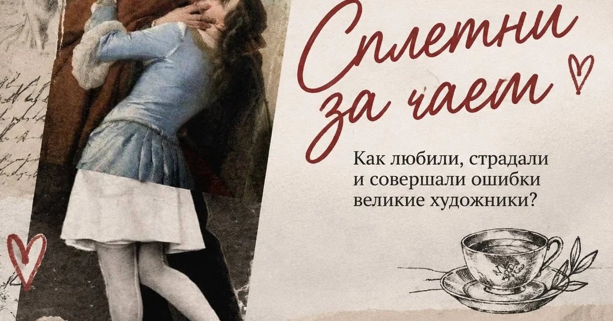 Афиша «Сплетни за чаем»
