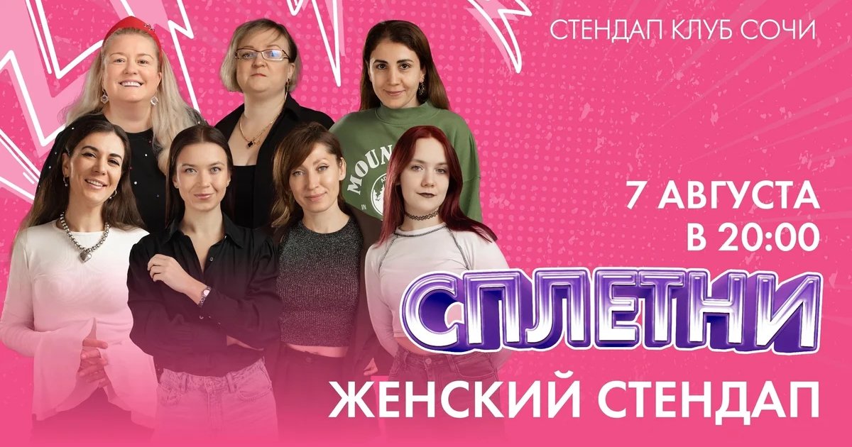 Афиша «Сплетни — женский стендап»